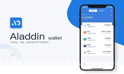 抹茶交易所提币到TPWallet指南:详解流程与注意事项