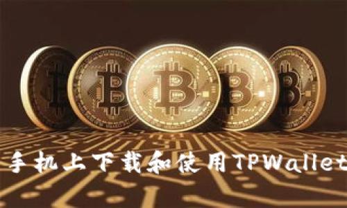 如何在安卓手机上下载和使用TPWallet的完整指南