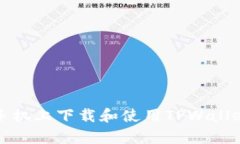 如何在安卓手机上下载和