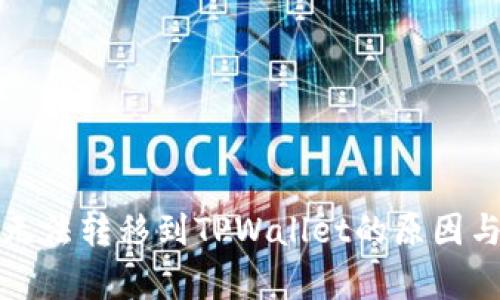 佛萨奇币无法转移到TPWallet的原因与解决方案
