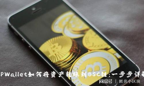 TPWallet如何将资产转账到BSC链:一步步详解