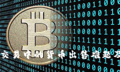 TPWallet交易中的货币出售难题及解决方案