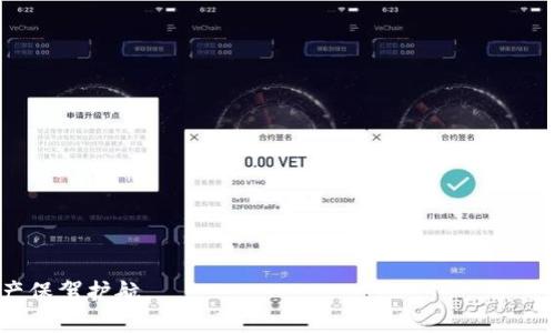 如何在TPWallet中添加合约地址并解决不联网问题
keywordsTPWallet, 合约地址, 不联网, 区块链钱包/keywords

在区块链技术快速发展的今天，数字资产的管理变得愈发重要。其中，常用的加密货币钱包之一就是TPWallet。对于许多用户来说，能够在TPWallet中添加合约地址是管理自己的ERC-20代币等数字资产的关键步骤。然而，有些用户在添加合约地址时遇到了“不联网”的问题。本文将深入探讨如何在TPWallet中添加合约地址，并解决不联网的情况。

了解TPWallet及其功能
TPWallet是一个多链数字资产钱包，支持多个区块链网络和加密货币。它的主要功能包括管理和交易各种数字资产、查看实时行情、进行资产交换等。TPWallet以用户友好的界面和安全性著称，成为了很多加密货币持有者的首选。
作为一个多功能的钱包，TPWallet允许用户添加自定义合约地址，以便于管理特定的代币。例如，用户可以通过添加ERC-20合约地址来管理以太坊网络上的新代币。

如何在TPWallet中添加合约地址
在TPWallet中添加合约地址的过程非常简单。用户可以根据以下步骤操作：
ol
  li打开TPWallet应用，确保已登录你的账户。/li
  li在主界面，选择“资产”选项。/li
  li点击右上角的“添加代币”按钮。/li
  li在弹出的窗口中选择“添加合约地址”。/li
  li输入你想要添加的合约地址，并填写其他相关信息，如代币符号和小数位数。/li
  li确认信息无误后，点击“确认”即可完成添加。/li
/ol
通过以上步骤，你就可以成功将自定义合约地址添加到TPWallet中，从而方便地管理你的数字资产。

TPWallet出现不联网问题的原因
有用户反馈在尝试添加合约地址时，TPWallet显示“不联网”的提示，这让不少用户感到困扰。造成这一问题的原因通常有以下几种：
ol
  listrong网络连接问题：/strong在使用TPWallet时，如果设备的网络连接不稳定或断开，会导致无法请求合约信息。/li
  listrongTPWallet服务器问题：/strong偶尔，TPWallet的服务器可能会出现故障或者维护，从而影响到用户的操作。/li
  listrong合约地址的合法性：/strong如果你输入的合约地址不合法或者已经过期，系统也可能会导致“不联网”的提示。/li
  listrong应用程序更新需求：/strong如果TPWallet没有更新到最新版本，可能会因为兼容性问题导致无法联网。/li
/ol

如何解决TPWallet不联网问题
针对以上几个常见的原因，用户可以尝试以下解决方法：
ol
  listrong检查网络连接：/strong确保你的手机或设备的网络连接正常，可以尝试切换网络（如从Wi-Fi切换到移动数据）以测试连接。/li
  listrong重启TPWallet应用：/strong关闭TPWallet再重新打开，有时这可以解决临时的软件问题。/li
  listrong核对合约地址：/strong仔细检查输入的合约地址，确保该地址是有效且准确的，避免因为拼写错误导致的问题。/li
  listrong查看TPWallet的更新：/strong访问应用商店查看TPWallet是否有可用更新，及时进行更新可以避免软件兼容性问题。/li
/ol

用户常见问题解答
接下来，我们将详细解答用户在使用TPWallet时常见的问题，帮助用户更好地理解如何进行操作以及可能遇到的挑战。

问题一：如何确认添加的合约地址是否有效？
在使用TPWallet时，确认所添加合约地址的有效性是非常重要的。用户可以通过几个步骤来验证合约地址：
ol
  listrong使用区块链浏览器：/strong在知名的区块链浏览器中（如Etherscan），输入合约地址查看相关信息。如果该地址存在且有正确的合约信息，那么你可以放心添加。/li
  listrong参考官方信息：/strong如果该代币有官方网站或社区，通常会提供准确的合约地址信息，确保从官方渠道获取信息。/li
  listrong社区讨论：/strong在相关的加密货币社区或者论坛中，可以寻求其他用户的意见和确认。/li
/ol
有效的合约地址直接关系到资产的安全性，用户应当谨慎对待。

问题二：如何处理合约地址中计入的代币丢失问题？
用户在TPWallet中误添加或错误输入合约地址，可能会导致代币丢失。在这种情况下，用户应当采取以下措施：
ol
  listrong确认合约地址：/strong查看代币是否在TPWallet中显示，如果未显示则需进入下一步。/li
  listrong查找备份信息：/strong查看是否在其他地方保存过该代币的密钥或备份信息，若有则可以找回。/li
  listrong联系钱包客服：/strong许多钱包平台设有客服支持，可以咨询其团队以获取相关帮助，了解是否能够恢复误操作导致丢失的代币。/li
/ol
此外，提前做好代币的信息备份是预防此类问题的有效方式。

问题三：TPWallet的安全性如何？
对于使用TPWallet的用户来说，安全性是一个不容忽视的问题。TPWallet采取了多种措施来保障用户资产的安全：
ol
  listrong私钥管理：/strongTPWallet采用用户本地存储私钥的方式，用户在不联网的情况下也能安全地管理资产。/li
  listrong多重签名保护：/strong在进行大额交易时，可以要求多重签名验证，提高交易的安全性。/li
  listrong定期更新：/strongTPWallet团队会定期推出安全更新，以应对新的安全风险。/li
/ol
用户应定期检查应用更新，并开启双重验证等额外安全防护措施。同时，谨慎选择下载渠道和确保应用来源的安全。

问题四：如何选择合适的钱包来管理不同的数字资产？
选择合适的钱包对于安全管理数字资产至关重要。用户在选择时需考虑以下几点：
ol
  listrong支持的资产种类：/strong不同的钱包支持的数字资产可能有所不同，用户应选择能够支持其所持代币的钱包。/li
  listrong安全性：/strong钱包的安全性不容忽视，应选择业界评价较高，并提供全面安全措施的钱包。/li
  listrong用户体验：/strong界面的友好程度和易用性也是用户需考虑的重要因素，良好的用户体验能帮助更顺畅地完成交易。/li
  listrong社区支持：/strong选择有活跃社区的项目能够及时获得帮助与反馈。/li
/ol
最后，用户还应定期关注业内动态和钱包的新特性，以便及时调整自己的策略。

通过本文的介绍，希望能够帮助用户更好地理解TPWallet的合约地址添加流程及问题解决方案。同时，关注安全性与资产管理的选择，为自己的数字资产保驾护航。