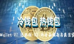TPWallet V1 迁移到 V2 的全面