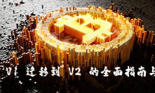 TPWallet V1 迁移到 V2 的全面指南与最佳实践