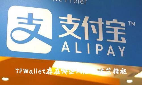 TPWallet存在哪些风险及防范措施