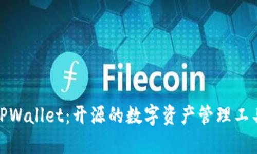 TPWallet：开源的数字资产管理工具