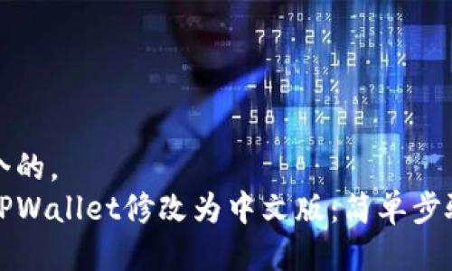 思考一个的,
如何将TPWallet修改为中文版:简单步骤与技巧