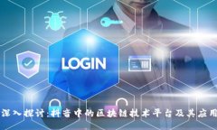深入探讨：抖音中的区块
