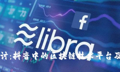 深入探讨:抖音中的区块链技术平台及其应用
