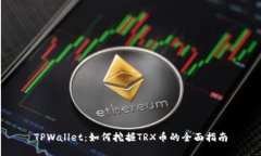 TPWallet：如何挖掘TRX币的全