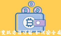 TPWallet中的资金变现方法详