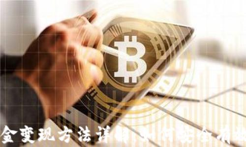 
TPWallet中的资金变现方法详解：如何安全有效地提取数字资产