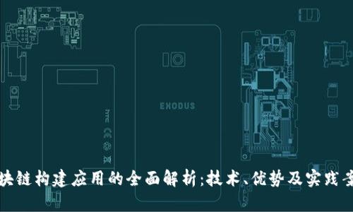 区块链构建应用的全面解析:技术、优势及实践案例