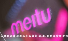 区块链构建应用的全面解