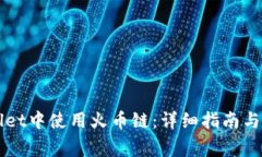如何在TPWallet中使用火币链