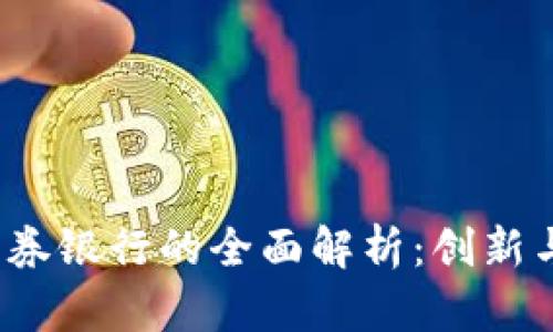 区块链证券银行的全面解析:创新与挑战并存