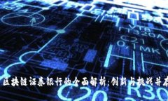  区块链证券银行的全面解
