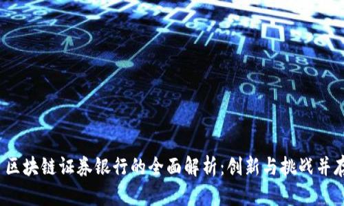 区块链证券银行的全面解析:创新与挑战并存