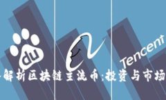 深入解析区块链主流币：