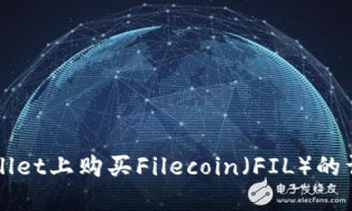 在TPWallet上购买Filecoin(FIL)的详细指南