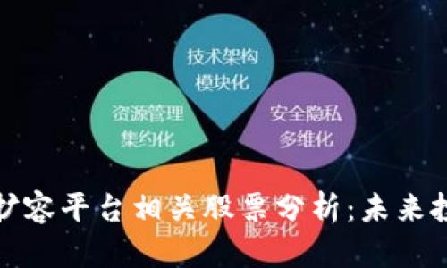 区块链扩容平台相关股票分析:未来投资机会