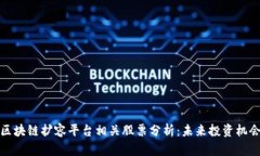 区块链扩容平台相关股票