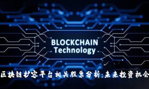区块链扩容平台相关股票分析:未来投资机会