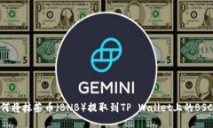 如何将抹茶币（BNB）提取