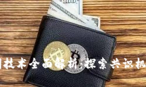 区块链证明技术全面解析:探索共识机制与其应用