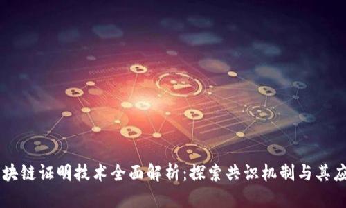 区块链证明技术全面解析:探索共识机制与其应用