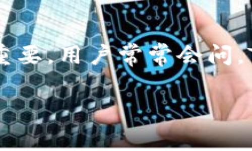 在数字货币领域,尤其是使用像TPWallet这样的数字钱包时,关于币种的真实性和安全性的问题显得尤为重要。用户常常会问,TPWallet里存放的币是否可能包含假币或欺诈性币种。接下来,我们将深入探讨这一话题,解答用户的疑问。
TPWallet里的币种真实性分析:如何辨别假币?