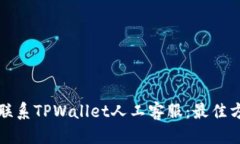 优质  如何有效联系TPWal