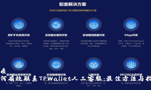 优质
如何有效联系TPWallet人工客服:最佳方法与指南