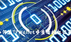 如何在TPWallet中查看授权记