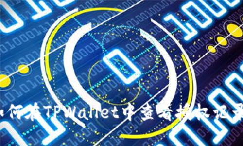 如何在TPWallet中查看授权记录?