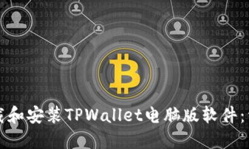 如何下载和安装TPWallet电脑版软件：详细指南