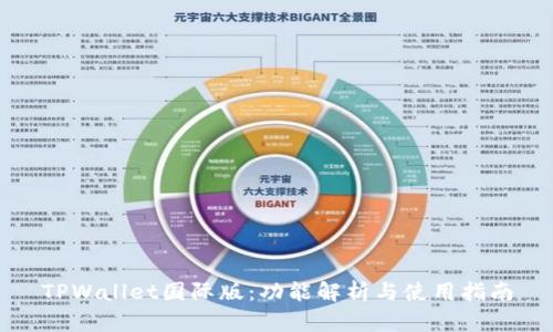 TPWallet国际版：功能解析与使用指南