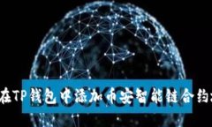 如何在TP钱包中添加币安智