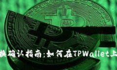 TPWallet 兑换确认指南：如