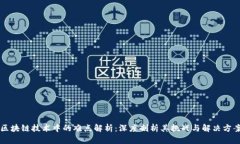 区块链技术中的难点解析
