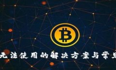 TPWallet无法使用的解决方案
