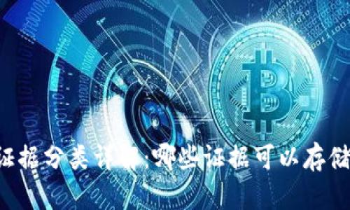 区块链存储证据分类详解:哪些证据可以存储在区块链上?