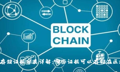 区块链存储证据分类详解:哪些证据可以存储在区块链上?