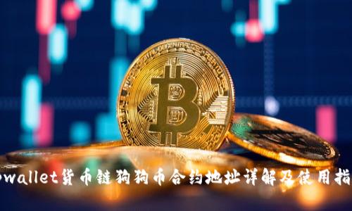 tpwallet货币链狗狗币合约地址详解及使用指南
