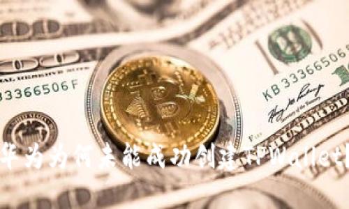 华为为何未能成功创建TPWallet？