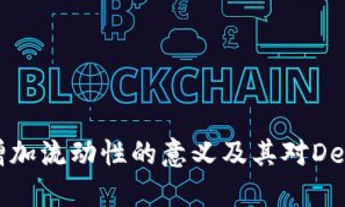 TPWallet加池子增加流动性的意义及其对DeFi生态系统的影响