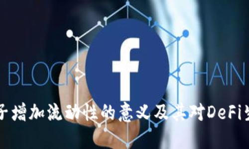 TPWallet加池子增加流动性的意义及其对DeFi生态系统的影响