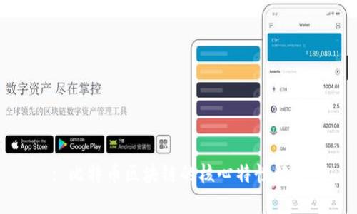 : 比特币区块链的核心特性解析