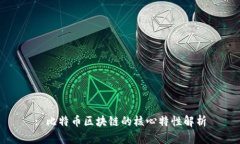 : 比特币区块链的核心特性